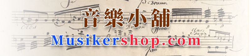 音樂家小舖