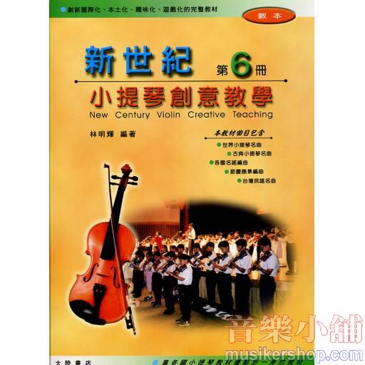 新世紀小提琴創意教學【第六冊】（附伴奏譜+CD）