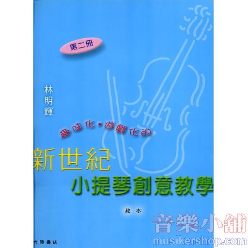 新世紀小提琴創意教學【第二冊】（附伴奏譜+CD）