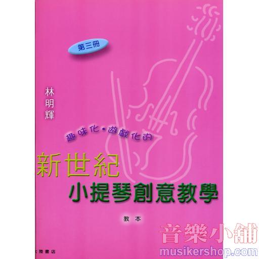 新世紀小提琴創意教學【第三冊】（附伴奏譜+CD）
