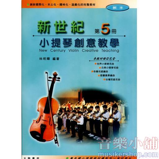 新世紀小提琴創意教學【第五冊】（附伴奏譜+CD）