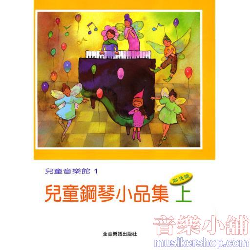 兒童音樂館1：兒童鋼琴小品集【上】