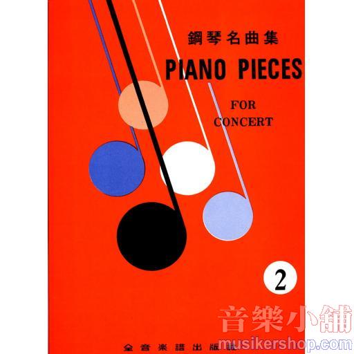鋼琴名曲集【2】 台聲版