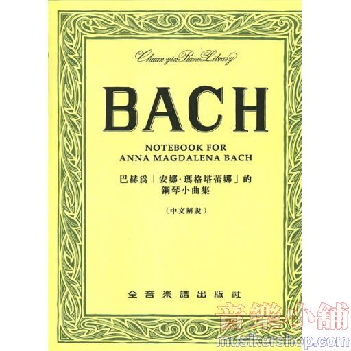 巴赫為「安娜‧瑪格塔蕾娜」的鋼琴小曲集（中文解說）