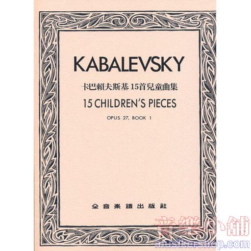 卡巴賴夫斯基 15首兒童曲集--作品27 Book 1