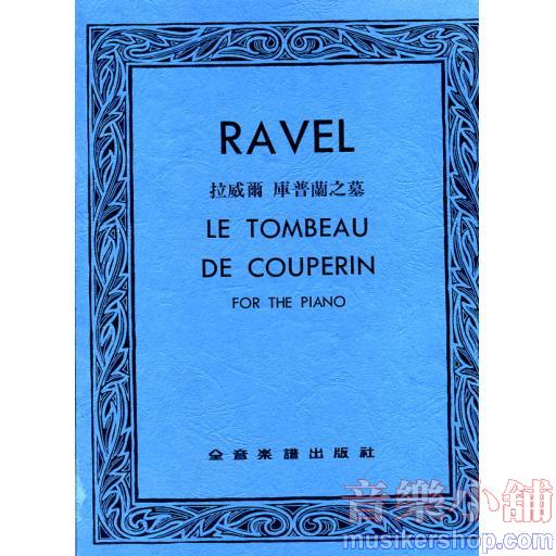 拉威爾 庫普蘭之墓Ravel Le Tombeau de Couperin for the Piano