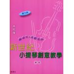 新世紀小提琴創意教學【第三冊】（附伴奏譜+CD）