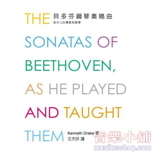 貝多芬鋼琴奏鳴曲-他本人的彈奏和教學