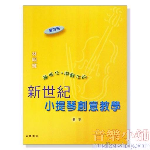 新世紀小提琴創意教學【第四冊】（附伴奏譜+CD）