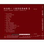 【鈴木鎮一】小提琴指導曲集【8】CD