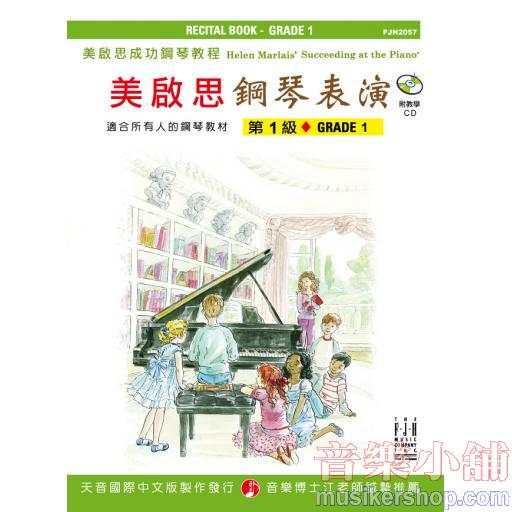 《美啟思》成功鋼琴表演-第１級+CD