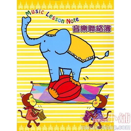 彩色音樂聯絡簿～大象篇 歡樂馬戲團