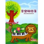彩色音樂聯絡簿～獅子篇 鍵盤草原