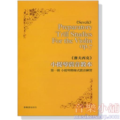 賽夫西克：震音教本 Op.7 Part.1 小提琴階梯式震音練習