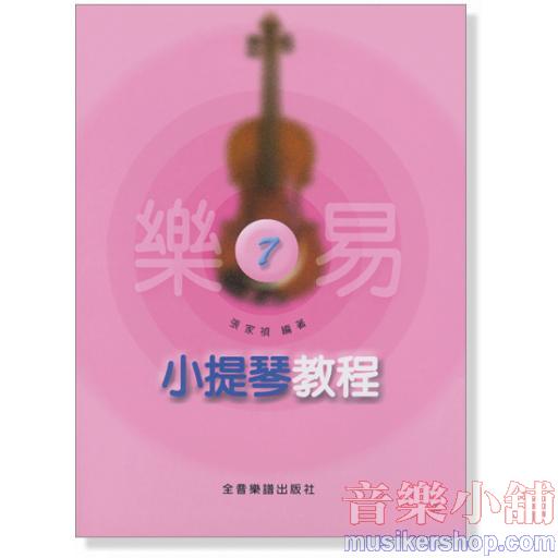 樂易小提琴教程【7】