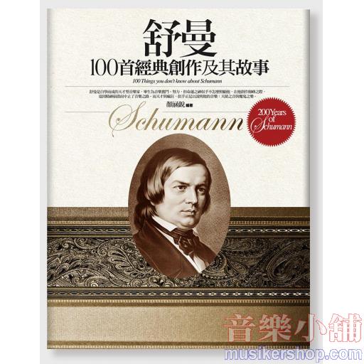 舒曼100首經典創作及其故事（附CD）