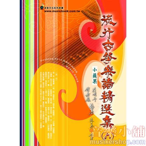 流行古箏樂譜精選 第6冊
