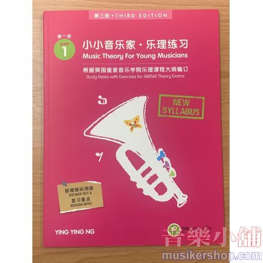 POCO 小小音樂家‧樂理練習 第一級 中文版