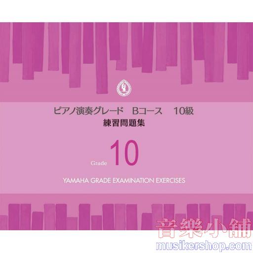 【日文版】鋼琴演奏檢定10級練習問題集