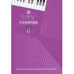 【日文版】鋼琴 視奏練習問題集 6級