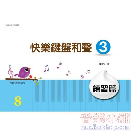 萌音-快樂鍵盤和聲 3 練習篇【山葉檢定8級練習用】