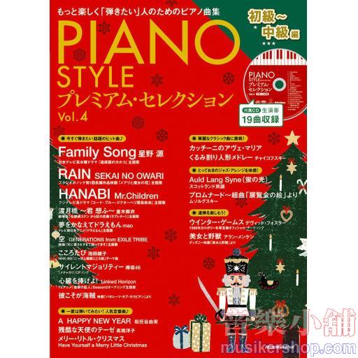 PIANO STYLE(ピアノスタイル) プレミアム・セレクションVol.4 (初級〜中級編)(CD付) (リットーミュージック・ムック)