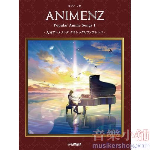 Animenz(郭邁克)-流行動漫歌選1改編古典鋼琴獨奏譜(日本語)