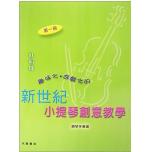 新世紀小提琴創意教學【第一冊】（附伴奏譜+CD）