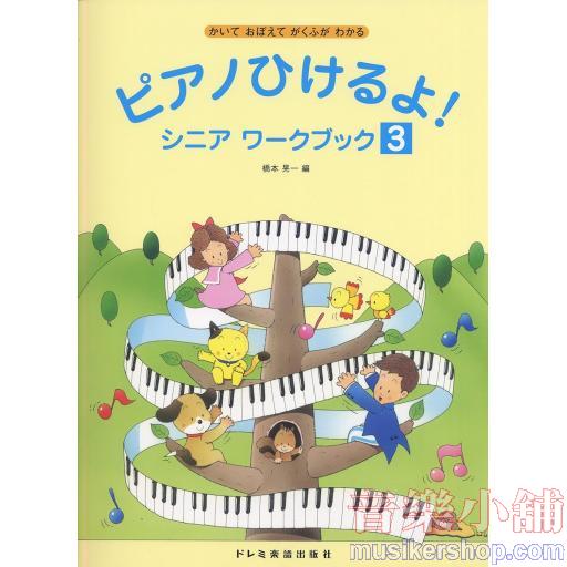 かいておぼえてがくふがわかる ピアノひけるよ!シニアワークブック(3)