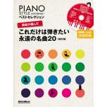 (CD付き) PIANO STYLE ベストセレクション 読者が選んだ これだけは弾きたい永遠の名曲...