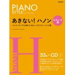 (CD付き) ピアノスタイル あきない! ハノン エチュード編 (リットーミュージック)