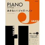 あきない！ジャズ・ハノン （CD付） (ピアノスタイル)
