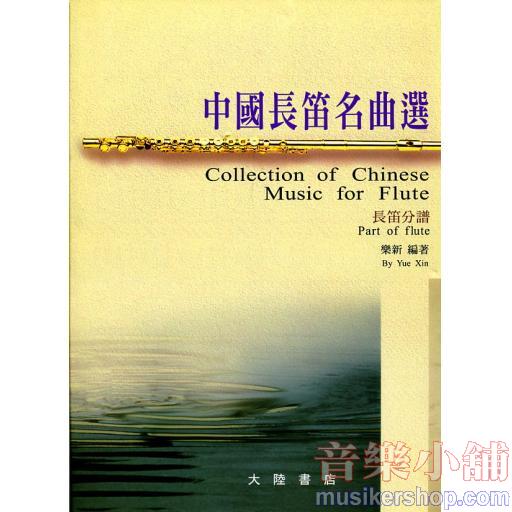 中國長笛名曲選(鋼琴伴奏+分譜+CD)