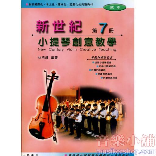 新世紀小提琴創意教學【第七冊】（附伴奏譜）