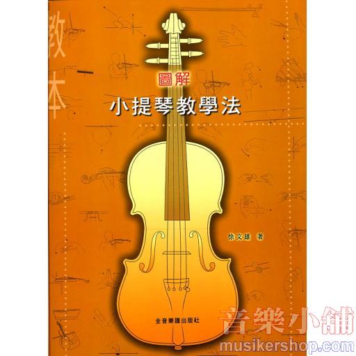 圖解小提琴教學法(教本+伴奏)