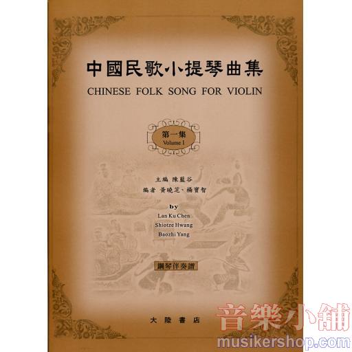 中國民歌小提琴曲集【1】鋼琴伴奏譜