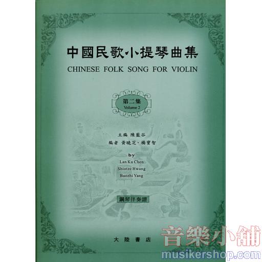 中國民歌小提琴曲集【2】鋼琴伴奏譜