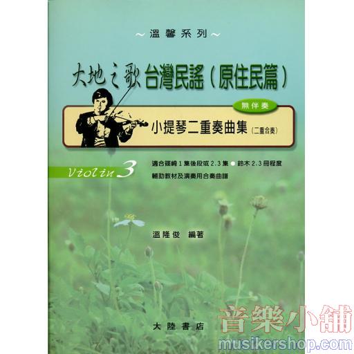 小提琴二重奏曲集【3】 大地之歌台灣民謠-原住民篇（無伴奏）