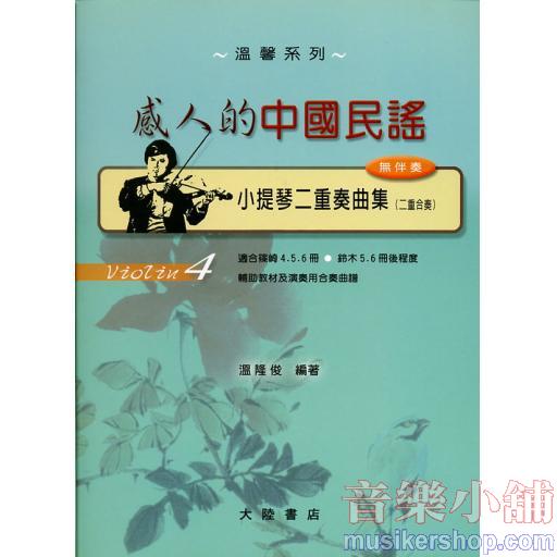 小提琴二重奏曲集【4】感人的中國民謠（無伴奏）