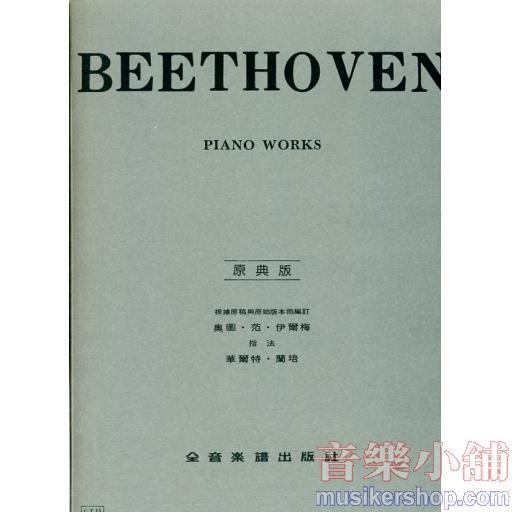 貝多芬【原典版】鋼琴曲集