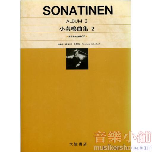 Sonatinen 小奏鳴曲集【2】