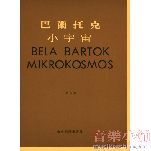 巴爾托克小宇宙【第六冊】Mikrokosmos 6進階鋼琴小曲集