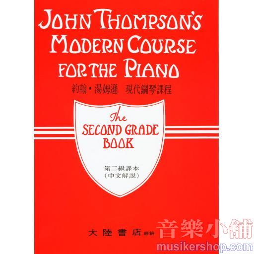 約翰‧湯姆遜【第二級】現代鋼琴課程（中文解說）