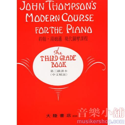 約翰‧湯姆遜【第三級】現代鋼琴課程（中文解說）