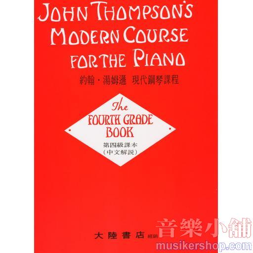 約翰‧湯姆遜【第四級】現代鋼琴課程（中文解說）