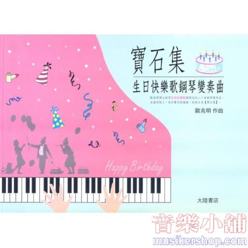 寶石集-生日快樂歌鋼琴變奏曲