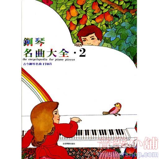 鋼琴名曲大全【2】古今鋼琴名曲170首