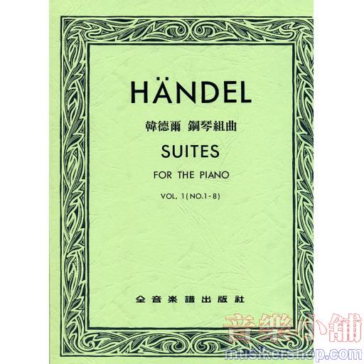 韓德爾 鋼琴組曲【第一冊】作品一～八