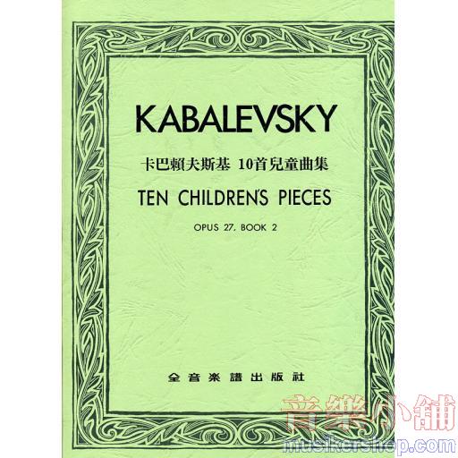 卡巴賴夫斯基 10首兒童曲集--作品27