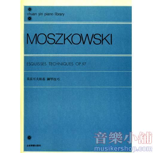 莫茲可夫斯基 鋼琴技巧-作品97